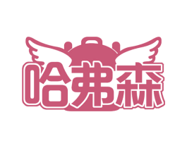 哈弗森 商标图样