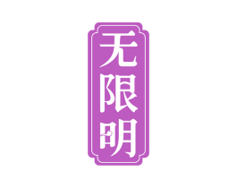 无限明 商标图样