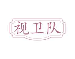视卫队 商标图样