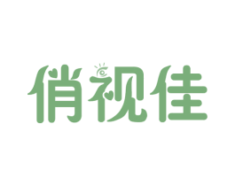 俏视佳 商标图样