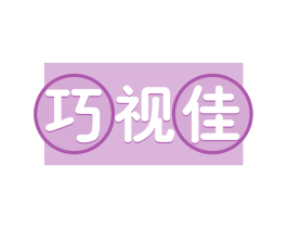 巧视佳 商标图样