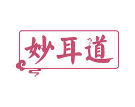 妙耳道 商标图样