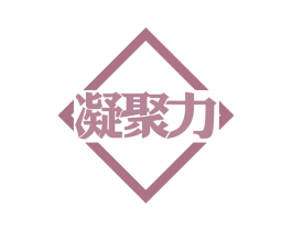 凝聚力 商标图样