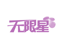 无限星 商标图样