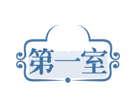 第一室 商标图样