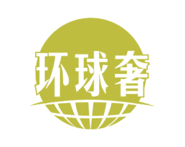环球奢 商标图样