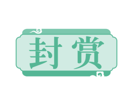 封赏 商标图样