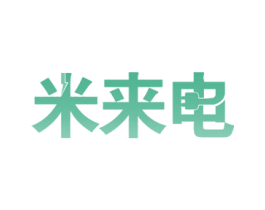 米来电 商标图样