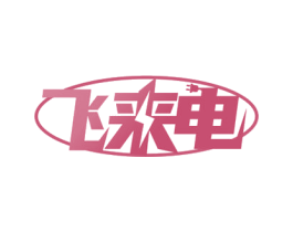 飞来电 商标图样