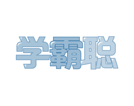 学霸聪 商标图样