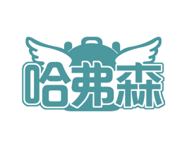哈弗森 商标图样