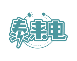 泰来电 商标图样