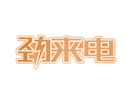 劲来电 商标图样