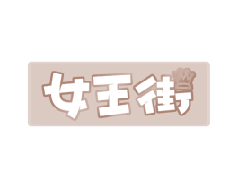 女王街 商标图样