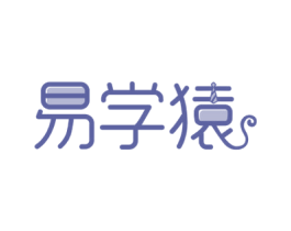 易学猿 商标图样