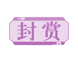 封赏 商标图样