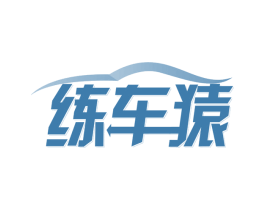 练车猿 商标图样