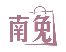南免 商标图样