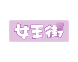 女王街 商标图样