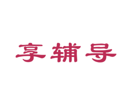 享辅导 商标图样