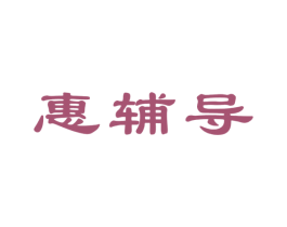 惠辅导 商标图样