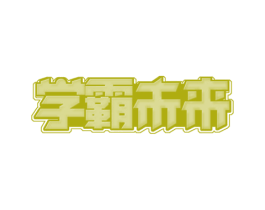 学霸未来 商标图样