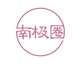 南极圈 商标图样