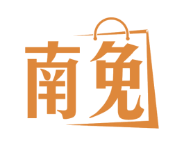 南免 商标图样