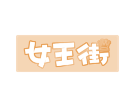 女王街 商标图样