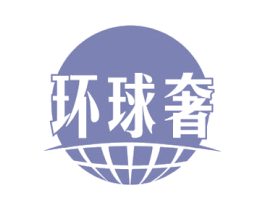 环球奢 商标图样