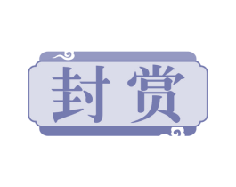 封赏 商标图样
