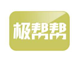 极帮帮 商标图样