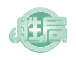 胜局 商标图样