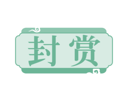 封赏 商标图样