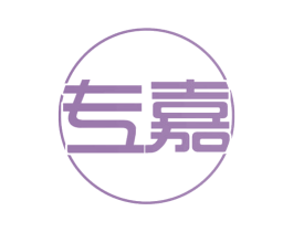 专嘉 商标图样