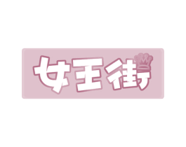 女王街 商标图样