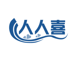 人人喜 商标图样