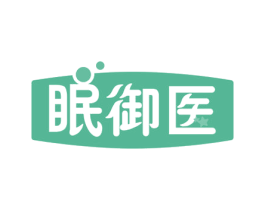 眠御医 商标图样