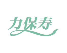 力保寿 商标图样