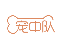 宠中队 商标图样