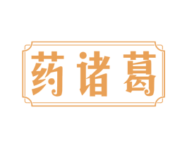 药诸葛 商标图样
