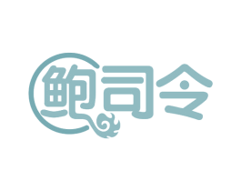 鲍司令 商标图样
