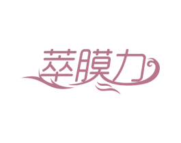 萃膜力 商标图样