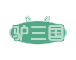驴三国 商标图样