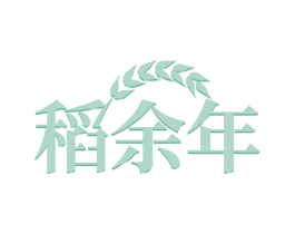 稻余年 商标图样