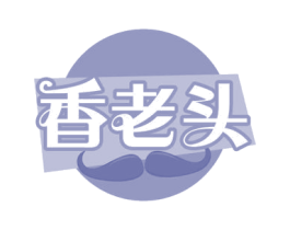 香老头 商标图样
