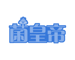 菌皇帝 商标图样