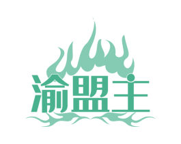 渝盟主 商标图样