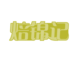 焙锦记 商标图样