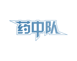 药中队 商标图样